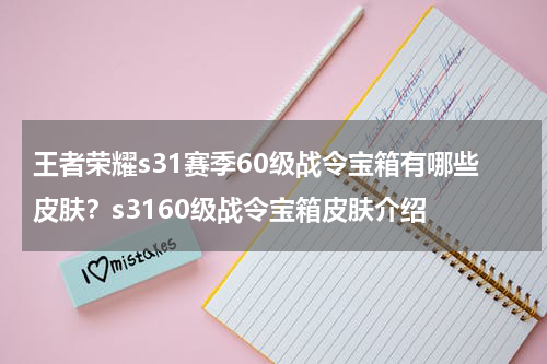 王者荣耀s31赛季60级战令宝箱有哪些皮肤？s3160级战令宝箱皮肤介绍