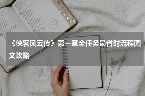 《侠客风云传》第一章全任务最省时流程图文攻略