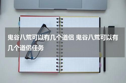 鬼谷八荒可以有几个道侣 鬼谷八荒可以有几个道侣任务