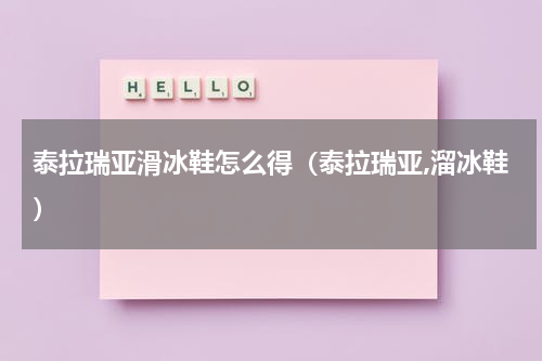 泰拉瑞亚滑冰鞋怎么得（泰拉瑞亚,溜冰鞋）