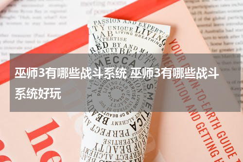 巫师3有哪些战斗系统 巫师3有哪些战斗系统好玩