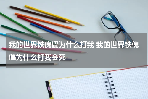我的世界铁傀儡为什么打我 我的世界铁傀儡为什么打我会死