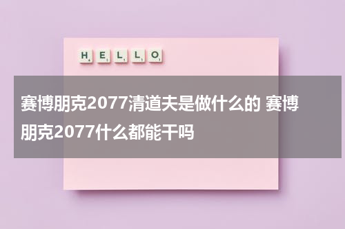 赛博朋克2077清道夫是做什么的 赛博朋克2077什么都能干吗