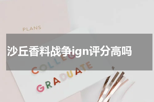 沙丘香料战争ign评分高吗