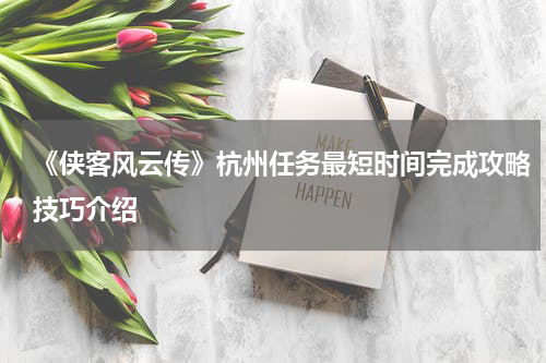 《侠客风云传》杭州任务最短时间完成攻略技巧介绍