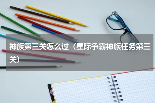 神族第三关怎么过（星际争霸神族任务第三关）