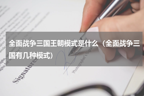 全面战争三国王朝模式是什么（全面战争三国有几种模式）