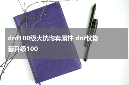 dnf100级大恍惚套属性 dnf恍惚套升级100