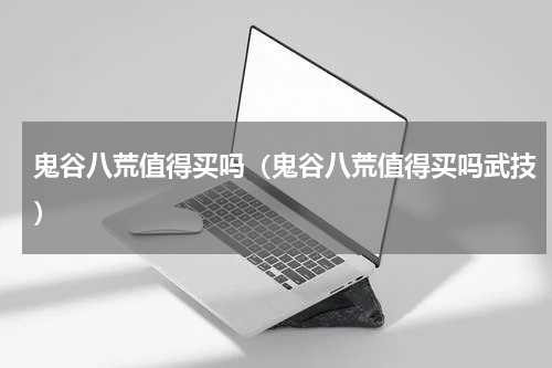 鬼谷八荒值得买吗（鬼谷八荒值得买吗武技）