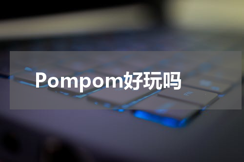 Pompom好玩吗