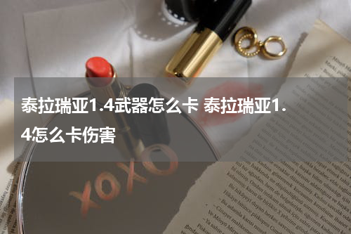 泰拉瑞亚1.4武器怎么卡 泰拉瑞亚1.4怎么卡伤害