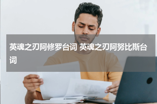 英魂之刃阿修罗台词 英魂之刃阿努比斯台词