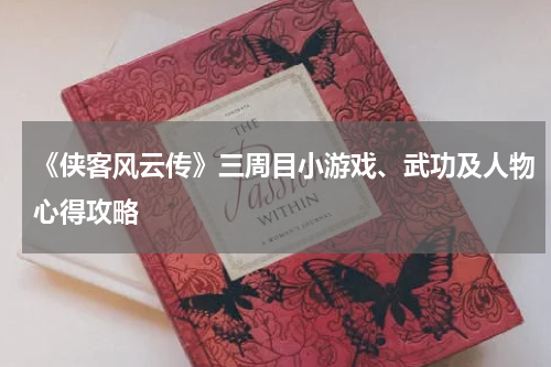 《侠客风云传》三周目小游戏、武功及人物心得攻略