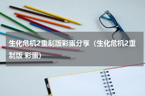 生化危机2重制版彩蛋分享(生化危机2重制版 彩蛋)