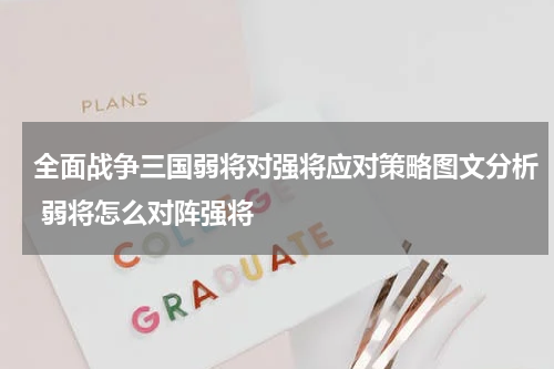 全面战争三国弱将对强将应对策略图文分析 弱将怎么对阵强将