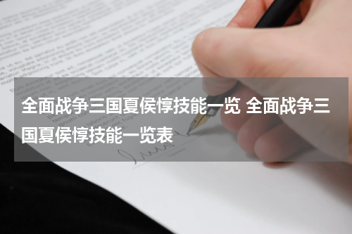 全面战争三国夏侯惇技能一览 全面战争三国夏侯惇技能一览表