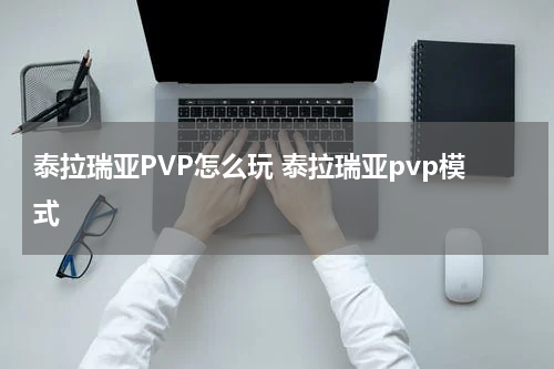 泰拉瑞亚PVP怎么玩 泰拉瑞亚pvp模式