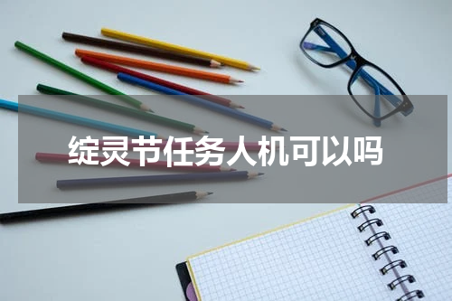 绽灵节任务人机可以吗