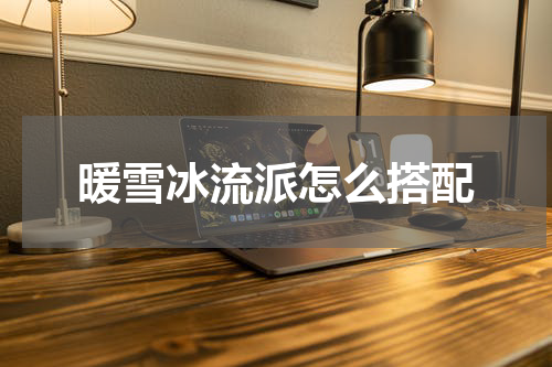 暖雪冰流派怎么搭配