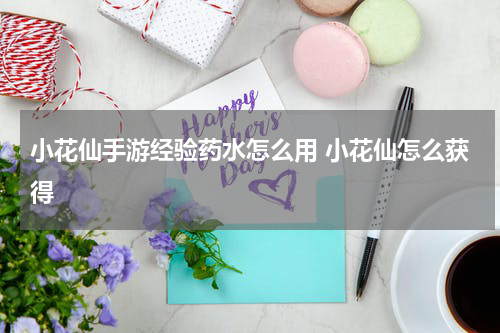 小花仙手游经验药水怎么用 小花仙怎么获得