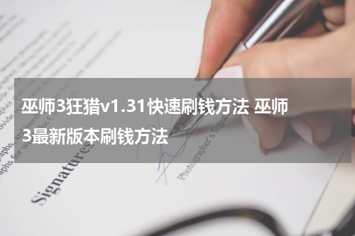 巫师3狂猎v1.31快速刷钱方法 巫师3最新版本刷钱方法