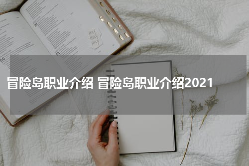 冒险岛职业介绍 冒险岛职业介绍2021