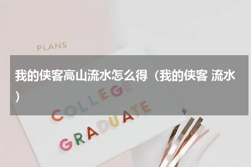 我的侠客高山流水怎么得(我的侠客 流水)