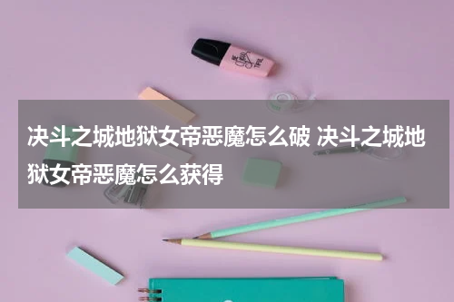 决斗之城地狱女帝恶魔怎么破 决斗之城地狱女帝恶魔怎么获得