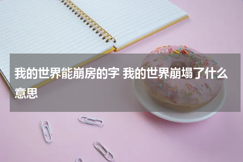 我的世界能崩房的字 我的世界崩塌了什么意思