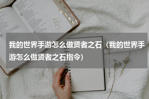 我的世界手游怎么做贤者之石（我的世界手游怎么做贤者之石指令）