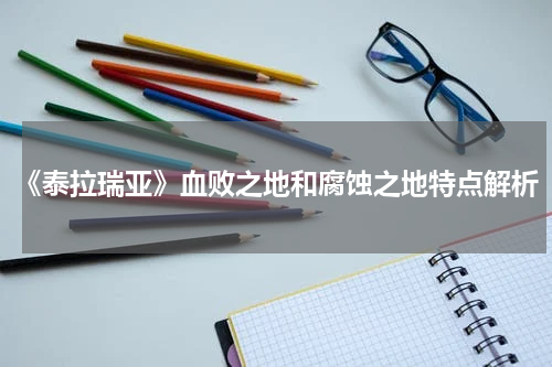 《泰拉瑞亚》血败之地和腐蚀之地特点解析