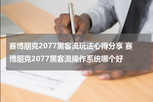 赛博朋克2077黑客流玩法心得分享 赛博朋克2077黑客流操作系统哪个好