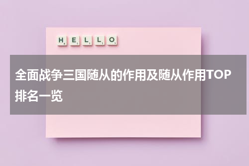 全面战争三国随从的作用及随从作用TOP排名一览