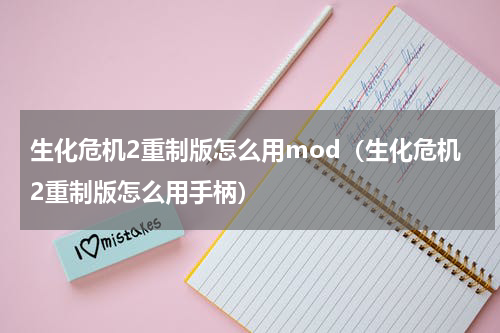 生化危机2重制版怎么用mod（生化危机2重制版怎么用手柄）