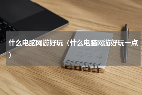 什么电脑网游好玩（什么电脑网游好玩一点）