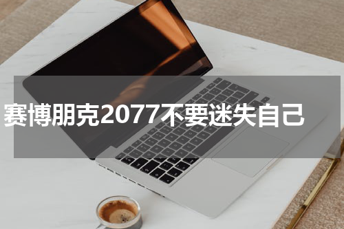 赛博朋克2077不要迷失自己
