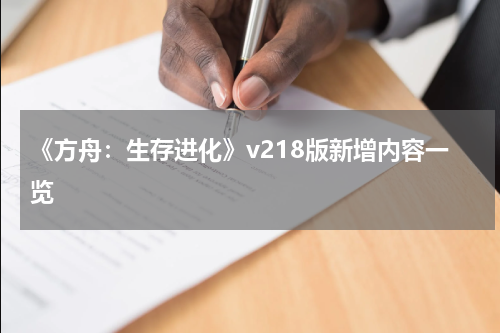 《方舟：生存进化》v218版新增内容一览