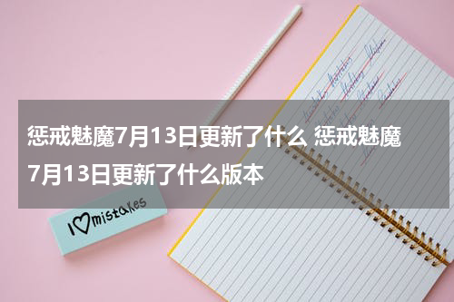 惩戒魅魔7月13日更新了什么 惩戒魅魔7月13日更新了什么版本