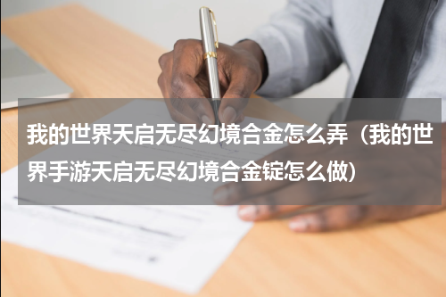 我的世界天启无尽幻境合金怎么弄（我的世界手游天启无尽幻境合金锭怎么做）