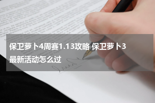 保卫萝卜4周赛1.13攻略 保卫萝卜3最新活动怎么过