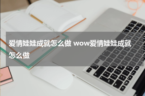 爱情娃娃成就怎么做 wow爱情娃娃成就怎么做