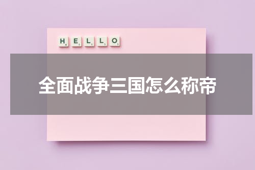 全面战争三国怎么称帝