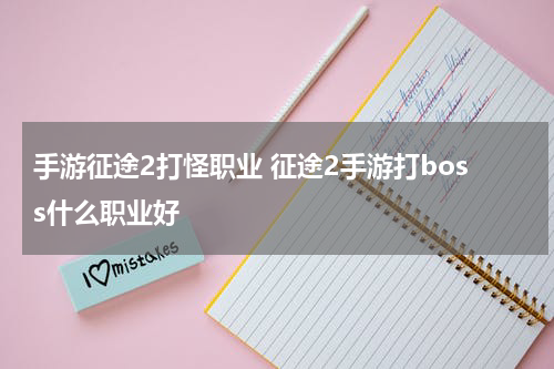 手游征途2打怪职业 征途2手游打boss什么职业好