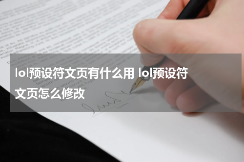 lol预设符文页有什么用 lol预设符文页怎么修改