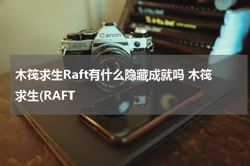 木筏求生Raft有什么隐藏成就吗 木筏求生(RAFT