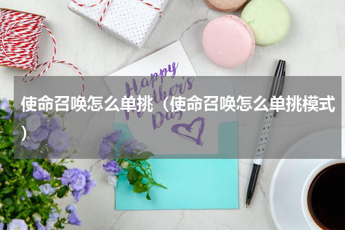 使命召唤怎么单挑（使命召唤怎么单挑模式）