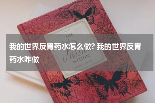 我的世界反胃药水怎么做? 我的世界反胃药水咋做