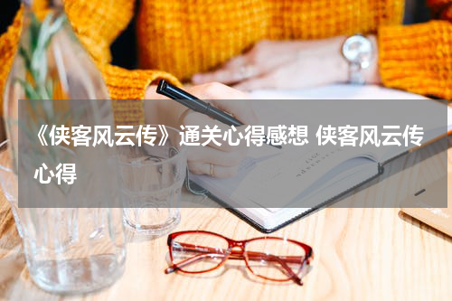 《侠客风云传》通关心得感想 侠客风云传 心得