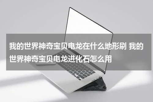 我的世界神奇宝贝电龙在什么地形刷 我的世界神奇宝贝电龙进化石怎么用