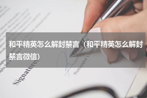 和平精英怎么解封禁言(和平精英怎么解封禁言微信)